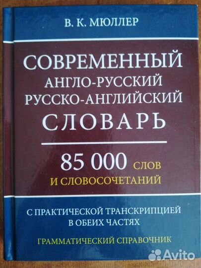 Русско-английский, англо-русский словарь