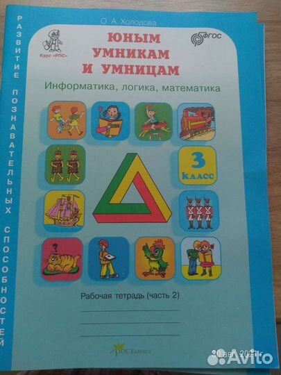 Юным умникам и умницам 3 класс 2 часть