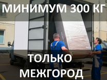 Грузоперевозки межгород от 300 км. Газель, фура