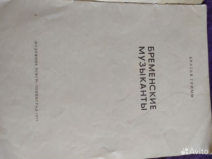 Братья гримм бременские музыканты, 1977