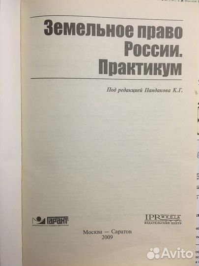 Земельное право России. Практикум
