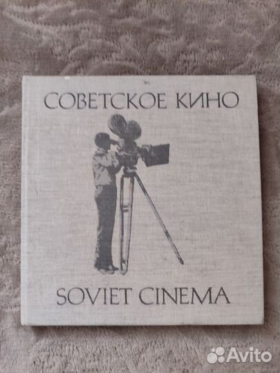 Фотоальбом Советское кино