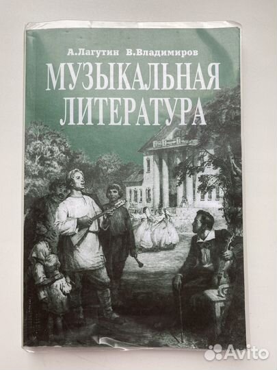 Лагутин музыкальная литература 4 класс. Музыкальная литература 4 класс. Учебные пособия по музыкальной литературе для дмш. Литература зарубежных стран. Лагутин музыкальная литература 4 класс.