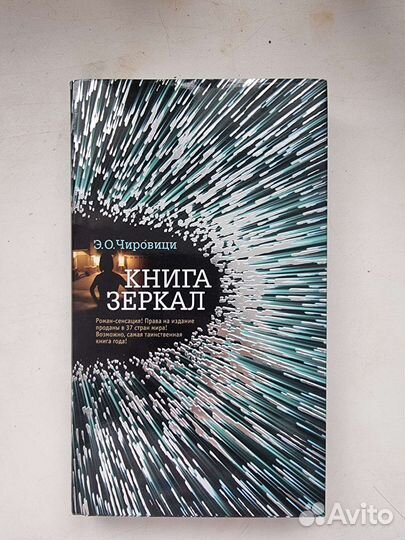Книга зеркал Э. О. Чировици