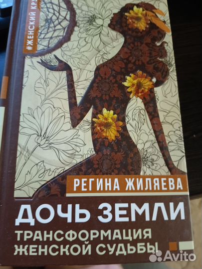 Книга дочь земли Жиляева