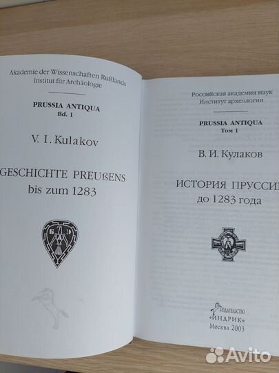 История Пруссии до 1283 года. В.И. Кулаков