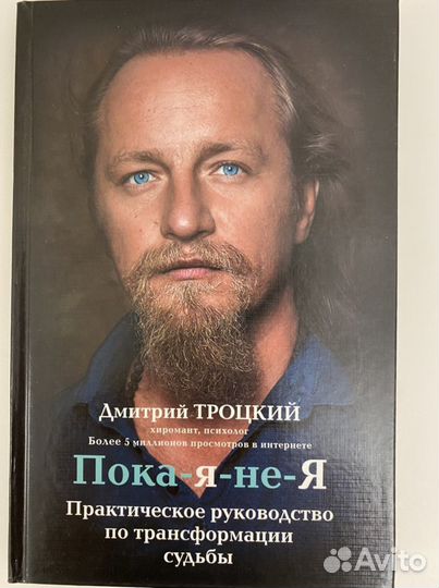 Книга « Пока я - не я» Дмитрий Троцкий