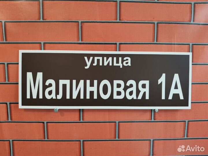 Табличка/вывеска/адресник на дом