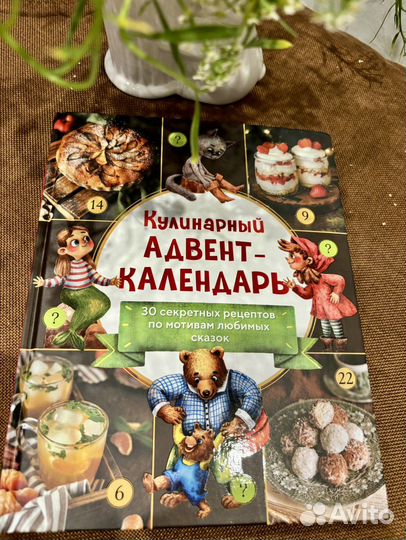 Кулинарный адвент календарь