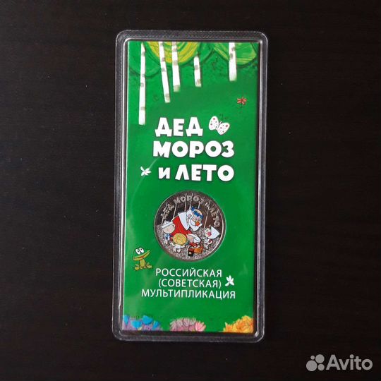 25 рублей мультипликация, цветные, в блистера