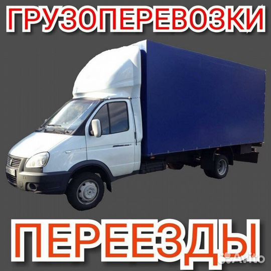 Грузоперевозки газель