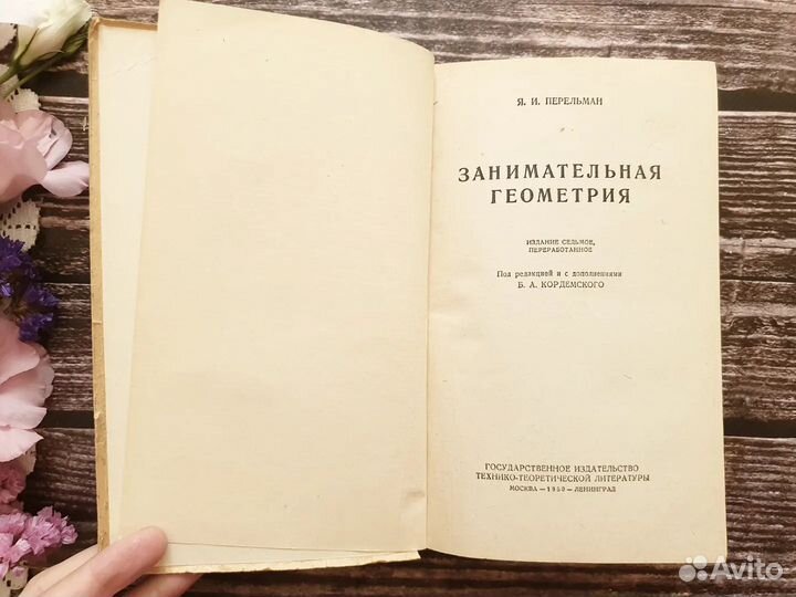 Перельман. Занимательная геометрия 1950 г
