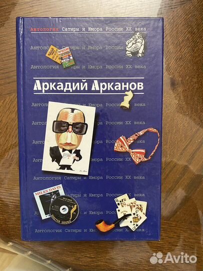 Антология сатиры и юмора