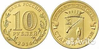 10 рублей Старый Оскол