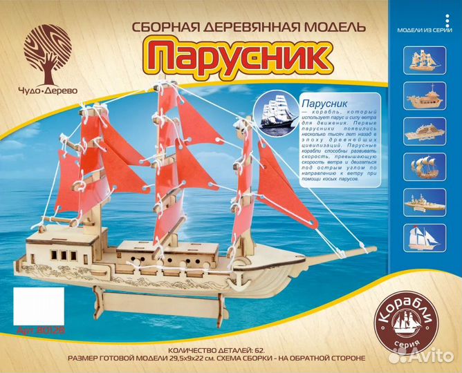 Парусник (30см) сборная модель
