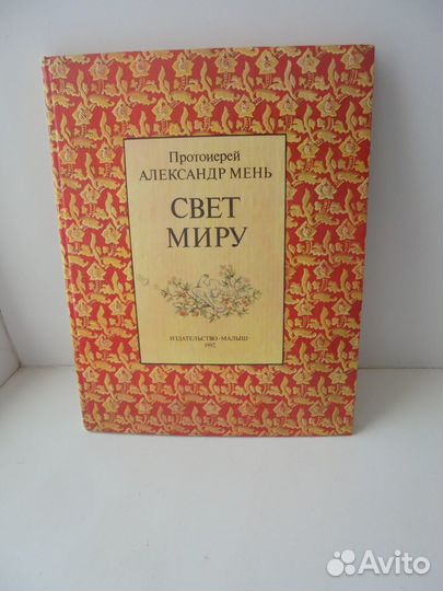 Александр Мень Свет миру изд. Малыш 1992