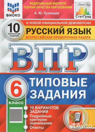 ВПР 6 класс по русскому языку
