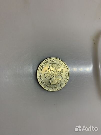 Монета 100 рублей 1993 года