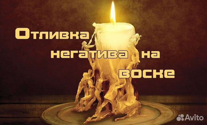 Чистка. Диагностика. Отливка воском. Гадание