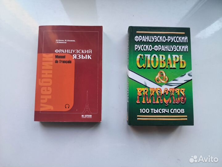 Французский язык учебник, словарь