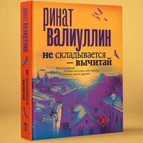 Не складывается - вычитай" и "Не хочу"