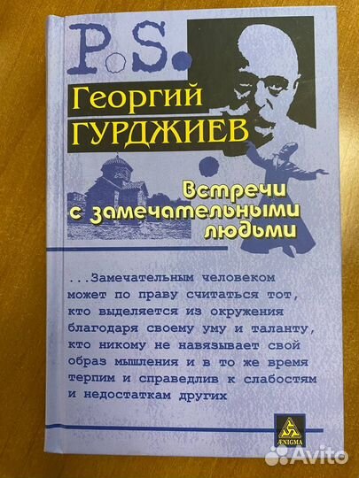 Георгий Гурджиев Встречи с замечательными людьми