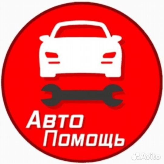 Прикурю авто, трансфер, трезвый водитель, буксир