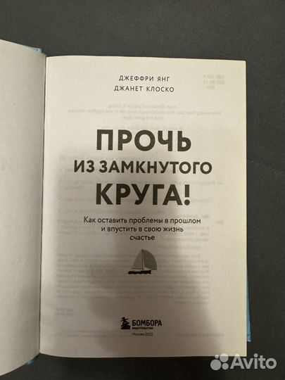 Прочь из замкнутого круга Д. Янг, Д. Клоско