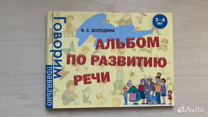 Альбом по развитию речи В.С. Володина