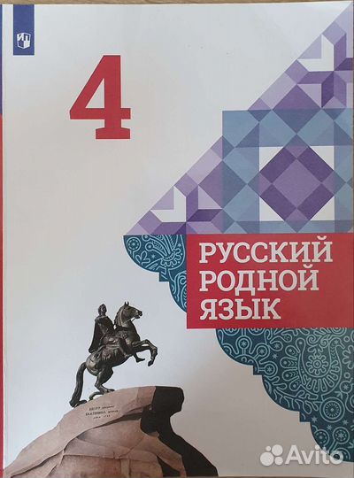 Родной русский и Родная Литература 4 класс