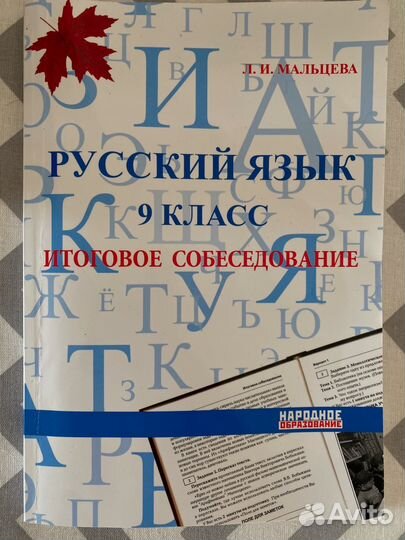 Русский язык 9 класс, ОГЭ 2024 + Итог. собесед