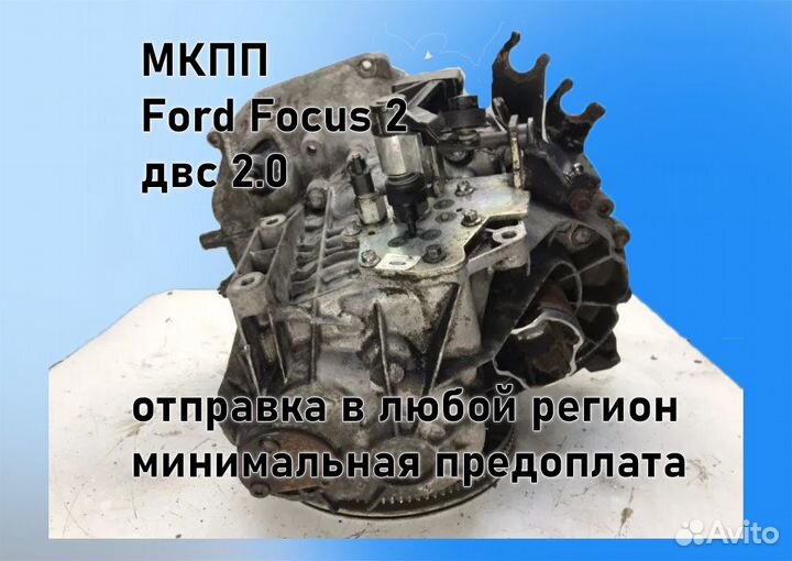 МКПП Ford Focus 2 2.0