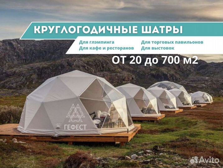 Геодезический купол, шатер