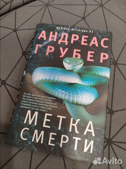 Метка смерти Андреас Грубер триллер детектив