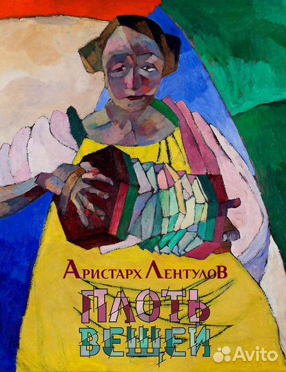 Аристарх Лентулов. Плоть вещей