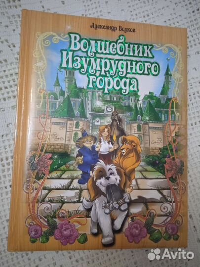 Книга Волшебник изумрудного города А.Волков