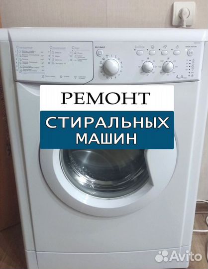 Стиральная машина. Ремонт. Выезд на дом