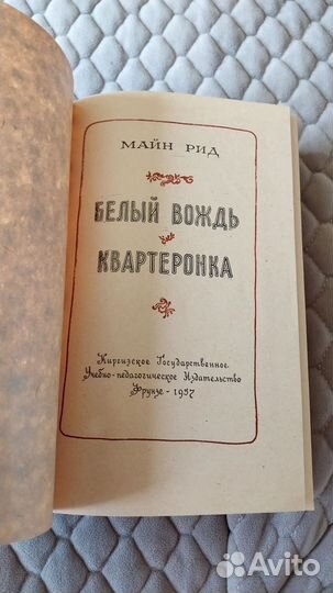 Майн Рид -Белый вождь/Квартеронка 1957г