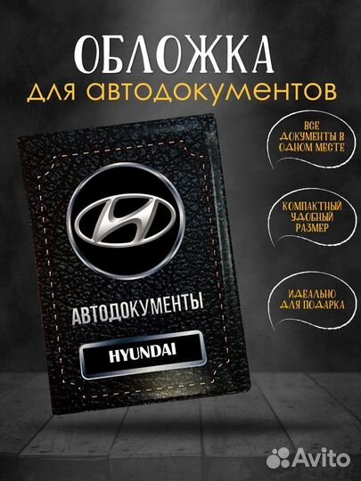 Обложка для автодокументов Hyundai Хендай