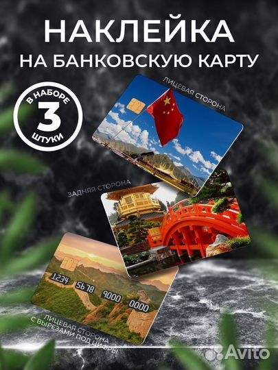 Наклейка на банковскую карту Китай