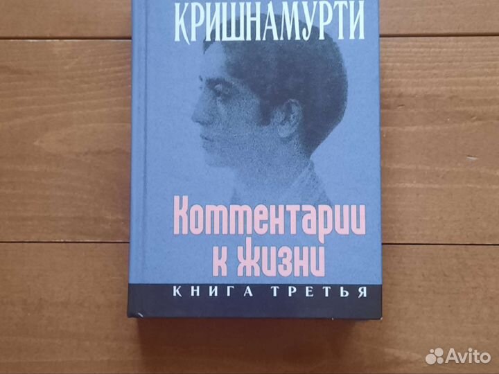 Комментарии к жизни. в 3-х книгах. Дж. Кришнамурти