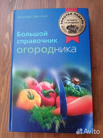Большой справочник огородника