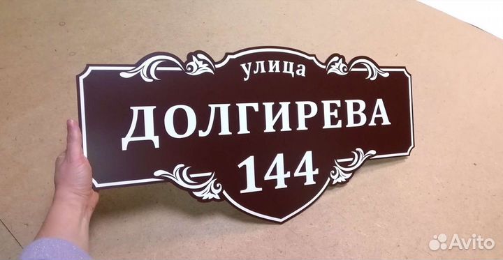 Табличка на дом