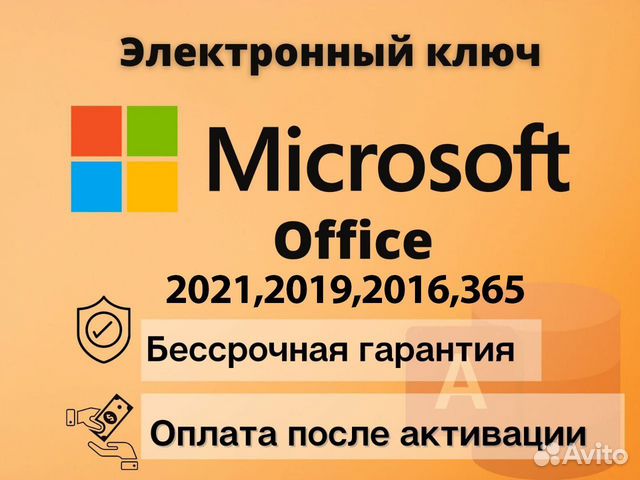 MS Office 2021/2019/ 2016/Pro plus объявление продам