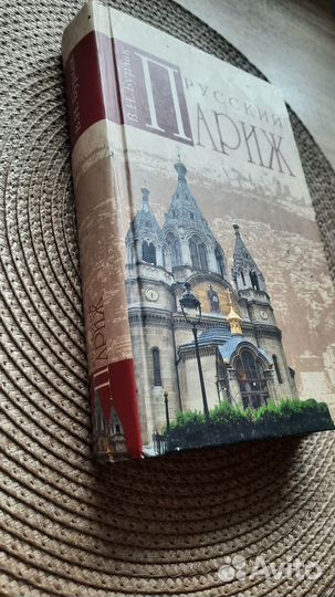 Русский Париж Бурлак В. Н