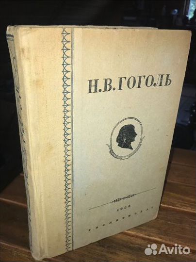 1937г. Н.В.гоголь. собрание сочинений