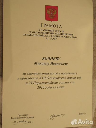 Президентская медаль к Олимпиаде 2014