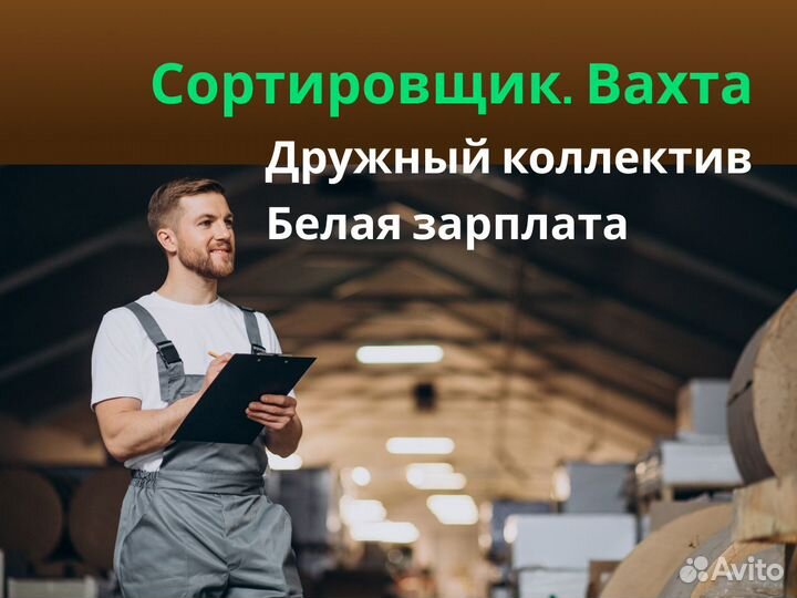 Вахта с Проживанием и Питанием. Сортировщик