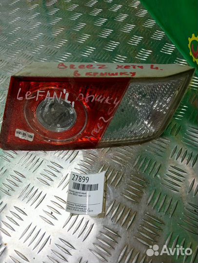 Фонарь задний левый Lifan Breez седан 1.6 2010