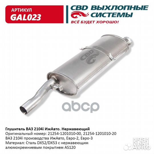 Глушитель ваз-2104 (инжектор иж) CBD нержавеющая